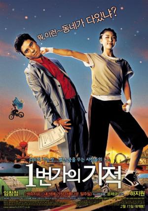 1번가의 기적 (2007)