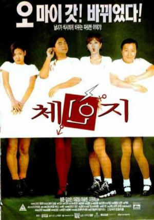 체인지 (1997)
