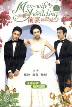 전처의 결혼식 (2010)