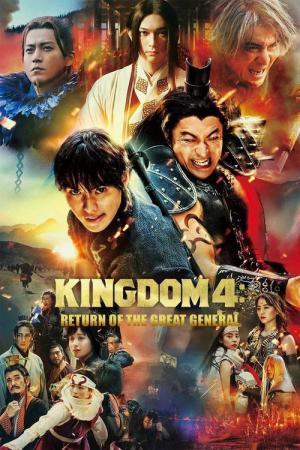 킹덤 4: 대장군의 귀환 (2024)