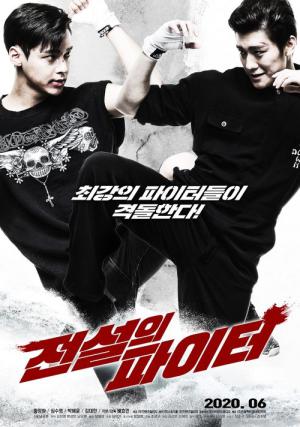 전설의 파이터 (2020)