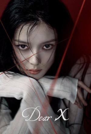 친애하는 X (2025)