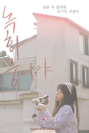녹화중이야 (2015)