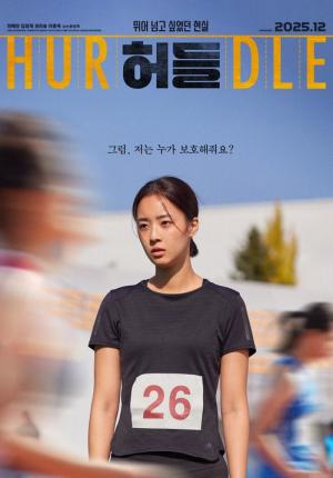허들 (2025)