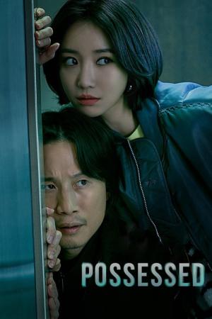 빙의 (2019)