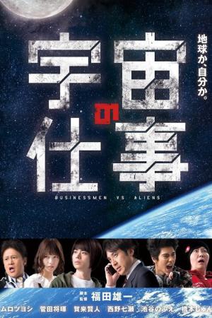 비즈니스맨 대 에이리언 (2016)