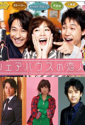 쉐어 하우스의 연인 (2013)