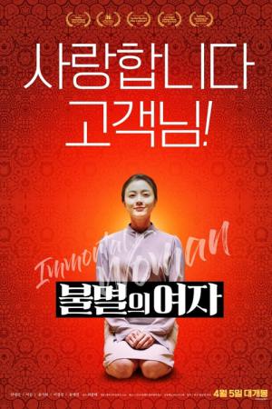 불멸의 여자 (2023)