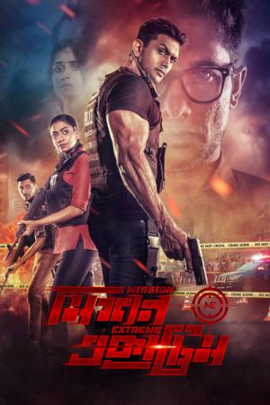 미션 익스트림 (2021)