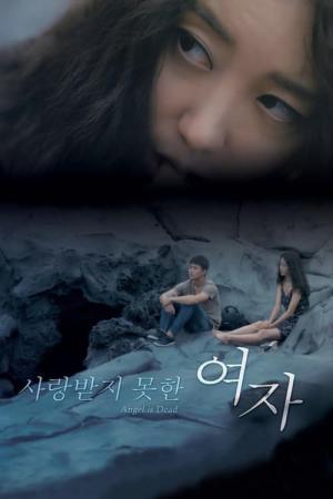 사랑받지 못한 여자 (2017)