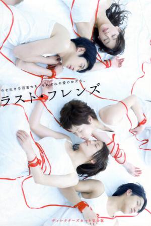 라스트 프렌즈 (2008)