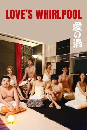 사랑의 소용돌이 (2014)