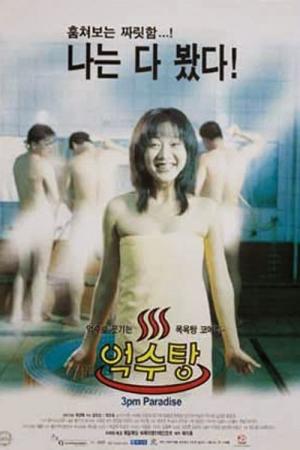억수탕 (1997)