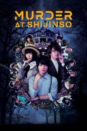 시인장의 살인 (2019)