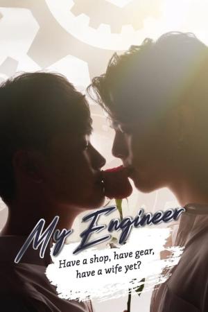 마이 엔지니어 (2020)