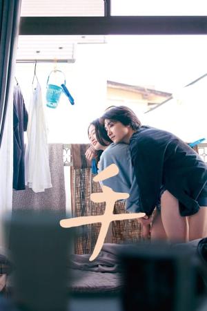 욕망의 손길 (2022)