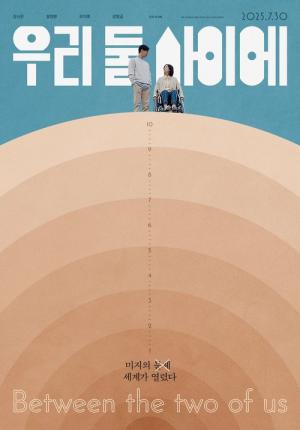 우리 둘 사이에 (2024)