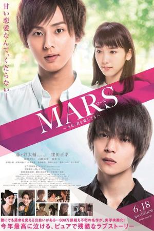 MARS ~다만, 널 사랑하고 있어~ (2016)