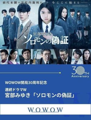 솔로몬의 위증 (2021)