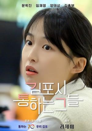Those Who Pass Through Gimpo City (2023)