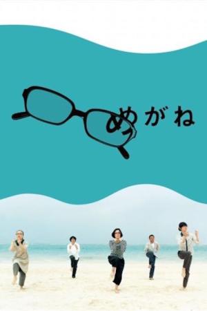 안경 (2007)
