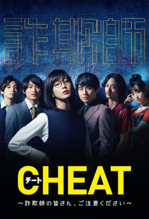 치트 ~사기꾼 여러분, 주의하세요~ (2019)