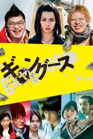 갱구스 (2018)