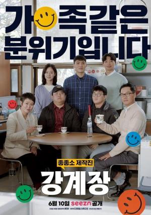 강계장 (2022)