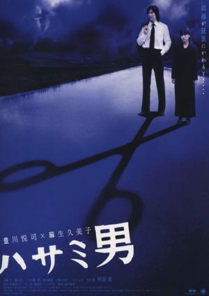 가위남 (2005)