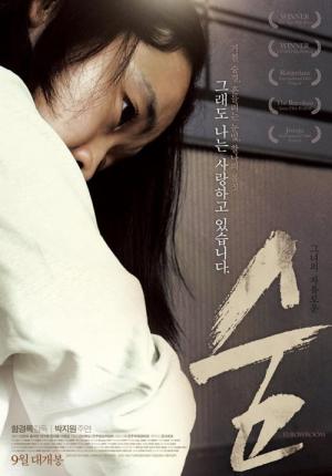 숨 (2010)