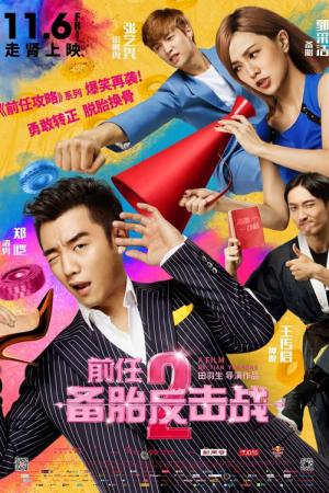전임2: 비태반격전 (2015)