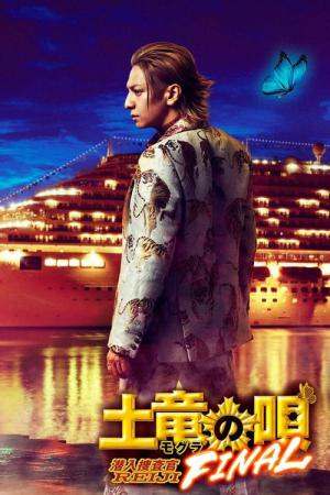 두더지의 노래: 파이널 (2021)