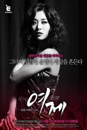 여제 (2011)