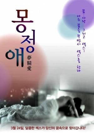 몽정애 (2011)
