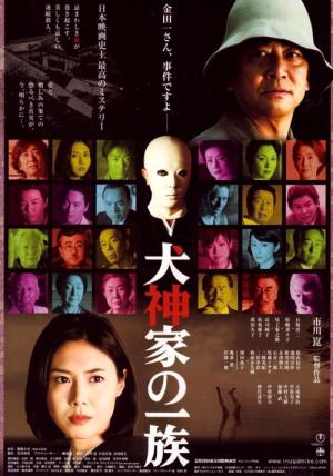 이누가미가의 일족 (2006)