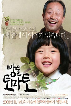 방울토마토 (2008)