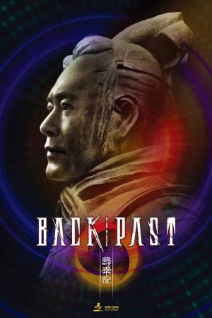백 투 더 패스트: 진나라 쟁탈전 (2025)