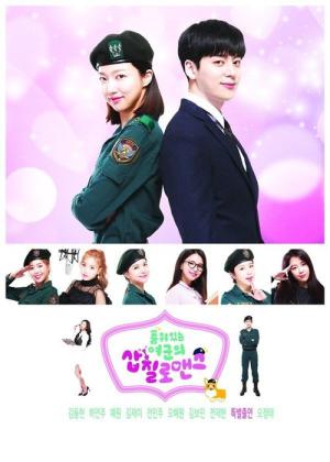 품위있는 여군의 삽질로맨스 (2018)