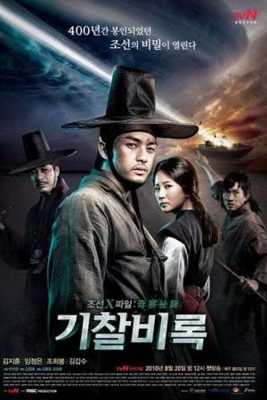 조선X파일 기찰비록 (2010)