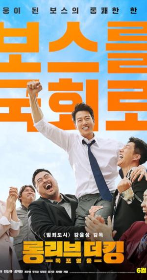 롱 리브 더 킹: 목포 영웅 (2019)