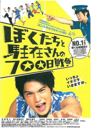 우리들과 경찰아저씨의 700일 전쟁 (2008)