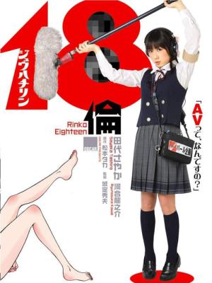 18禁 린코 (2009)