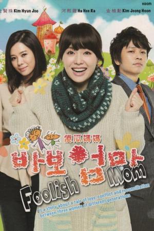 바보엄마 (2012)