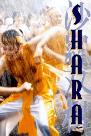 사라소주 (2003)