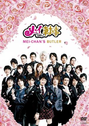 메이의 집사 (2009)