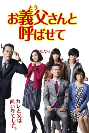 장인어른이라고 부르게 해줘 (2016)
