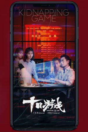 십일유희 (2020)