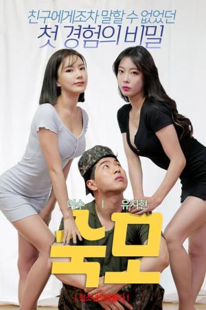 숙모 (2021)