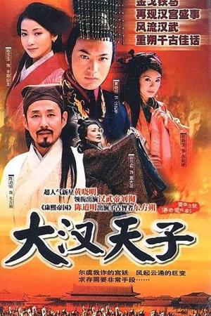 대한천자 (2002)