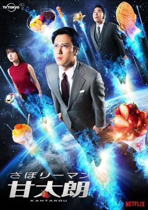 세일즈맨 칸타로의 달콤한 비밀 (2017)